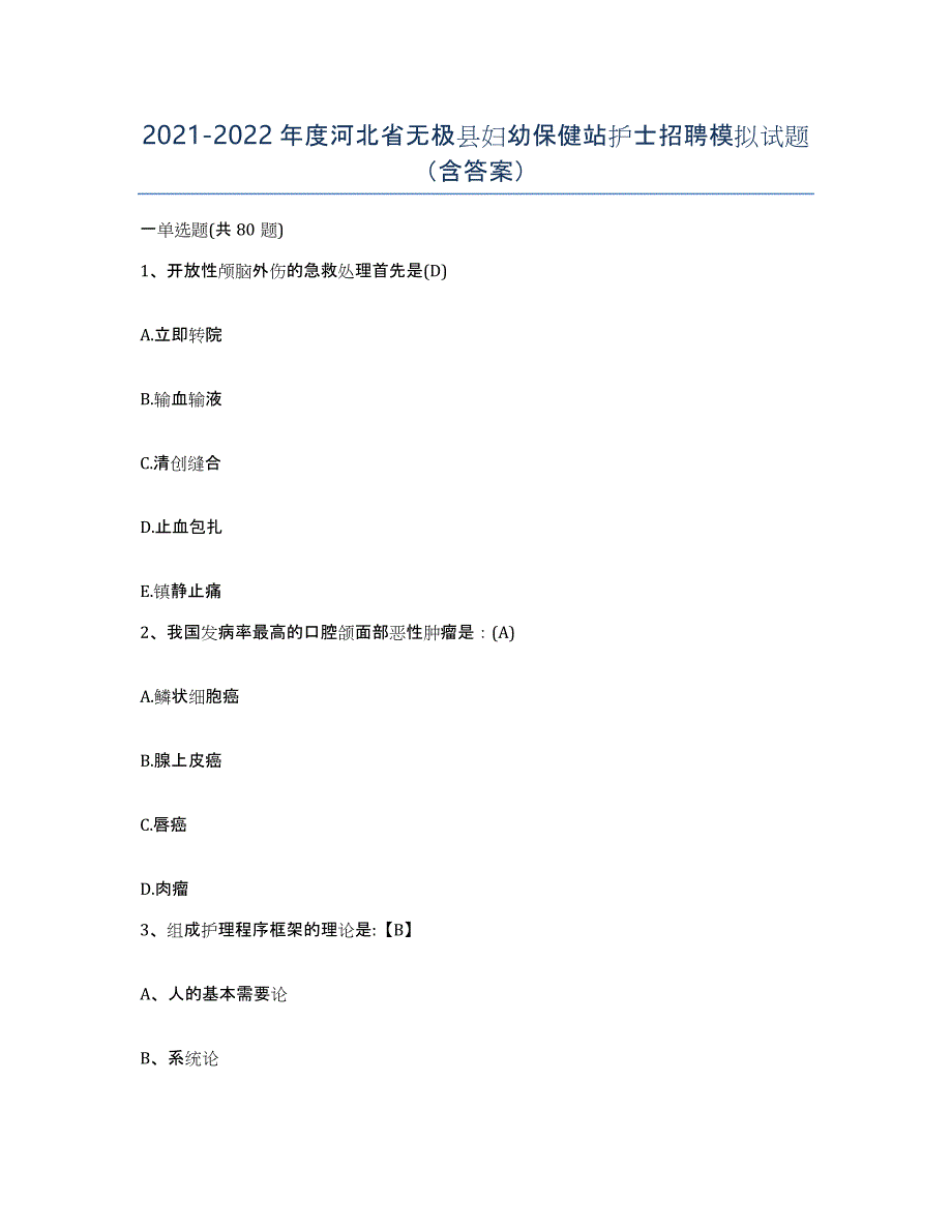 2021-2022年度河北省无极县妇幼保健站护士招聘模拟试题（含答案）_第1页