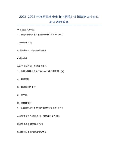 2021-2022年度河北省辛集市中医院护士招聘能力检测试卷A卷附答案