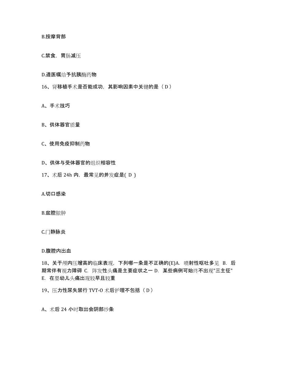 2021-2022年度河北省高邑县中医院护士招聘能力提升试卷B卷附答案_第5页