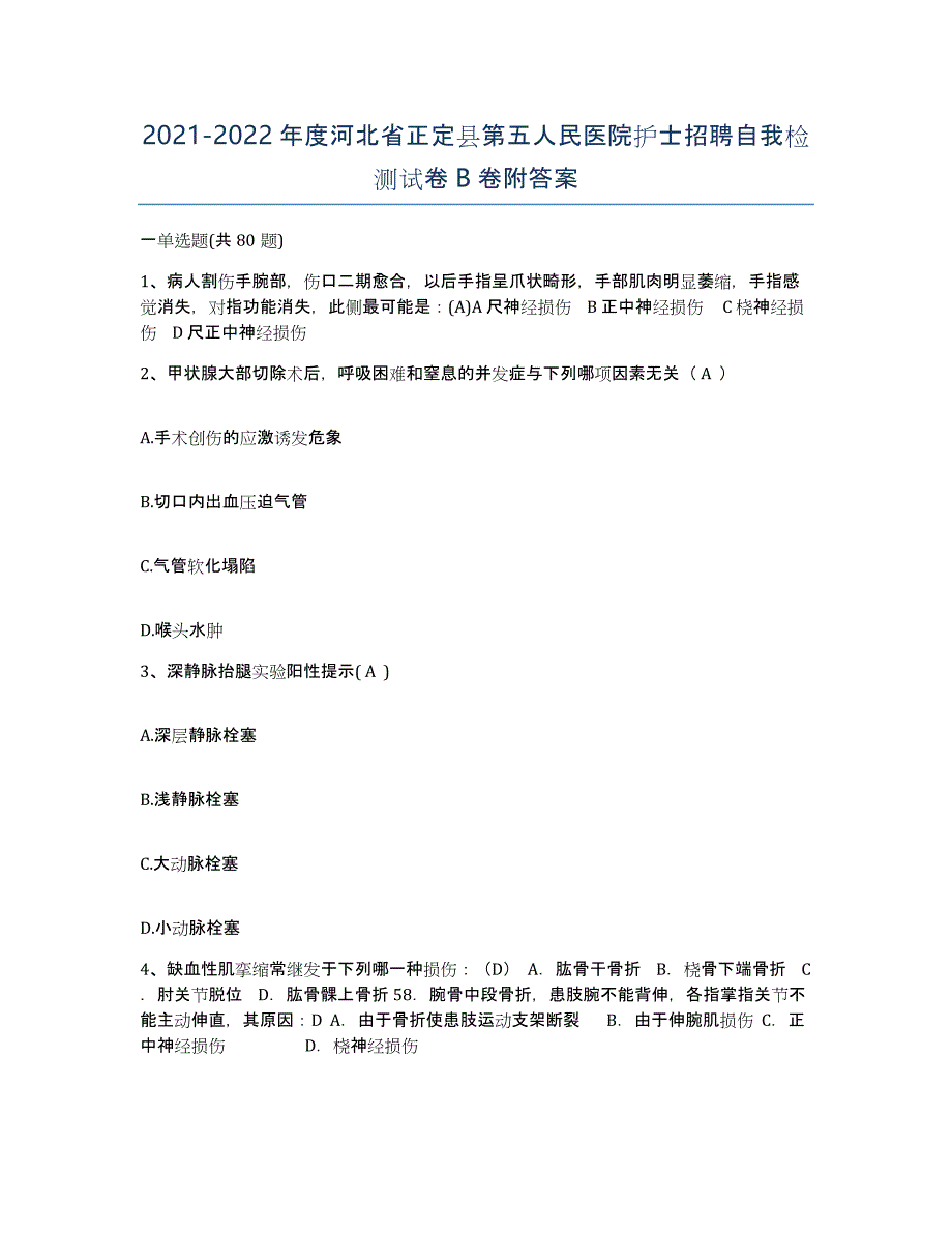 2021-2022年度河北省正定县第五人民医院护士招聘自我检测试卷B卷附答案_第1页