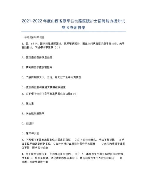 2021-2022年度山西省原平县铁路医院护士招聘能力提升试卷B卷附答案