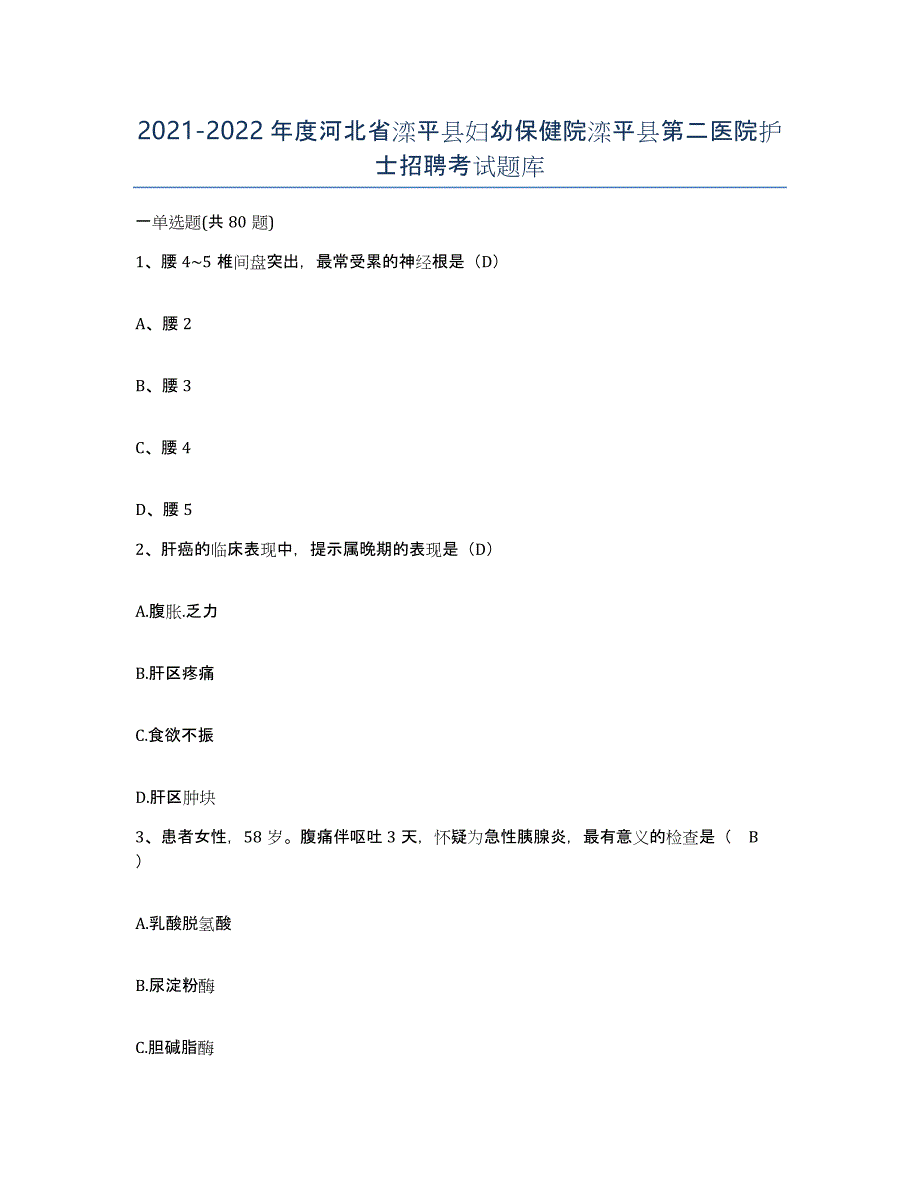 2021-2022年度河北省滦平县妇幼保健院滦平县第二医院护士招聘考试题库_第1页