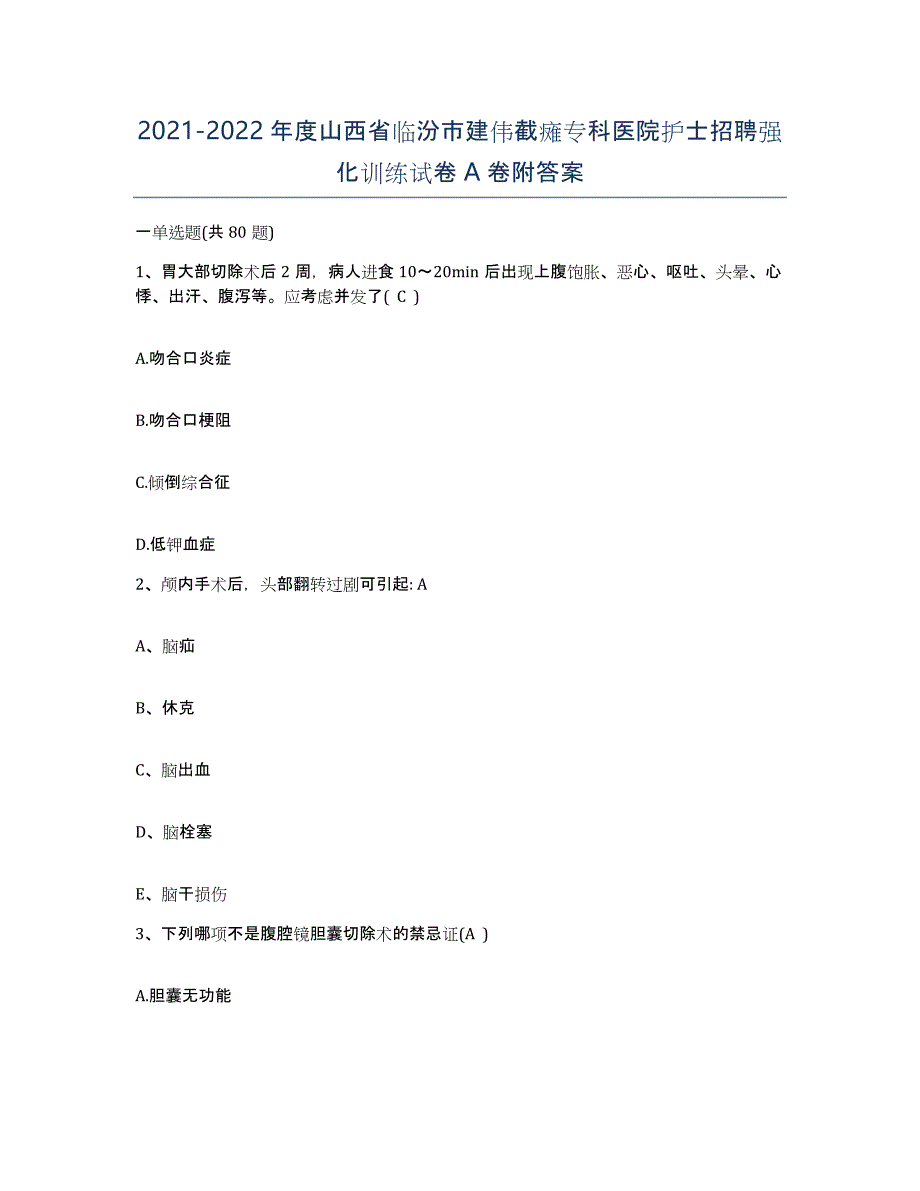 2021-2022年度山西省临汾市建伟截瘫专科医院护士招聘强化训练试卷A卷附答案_第1页