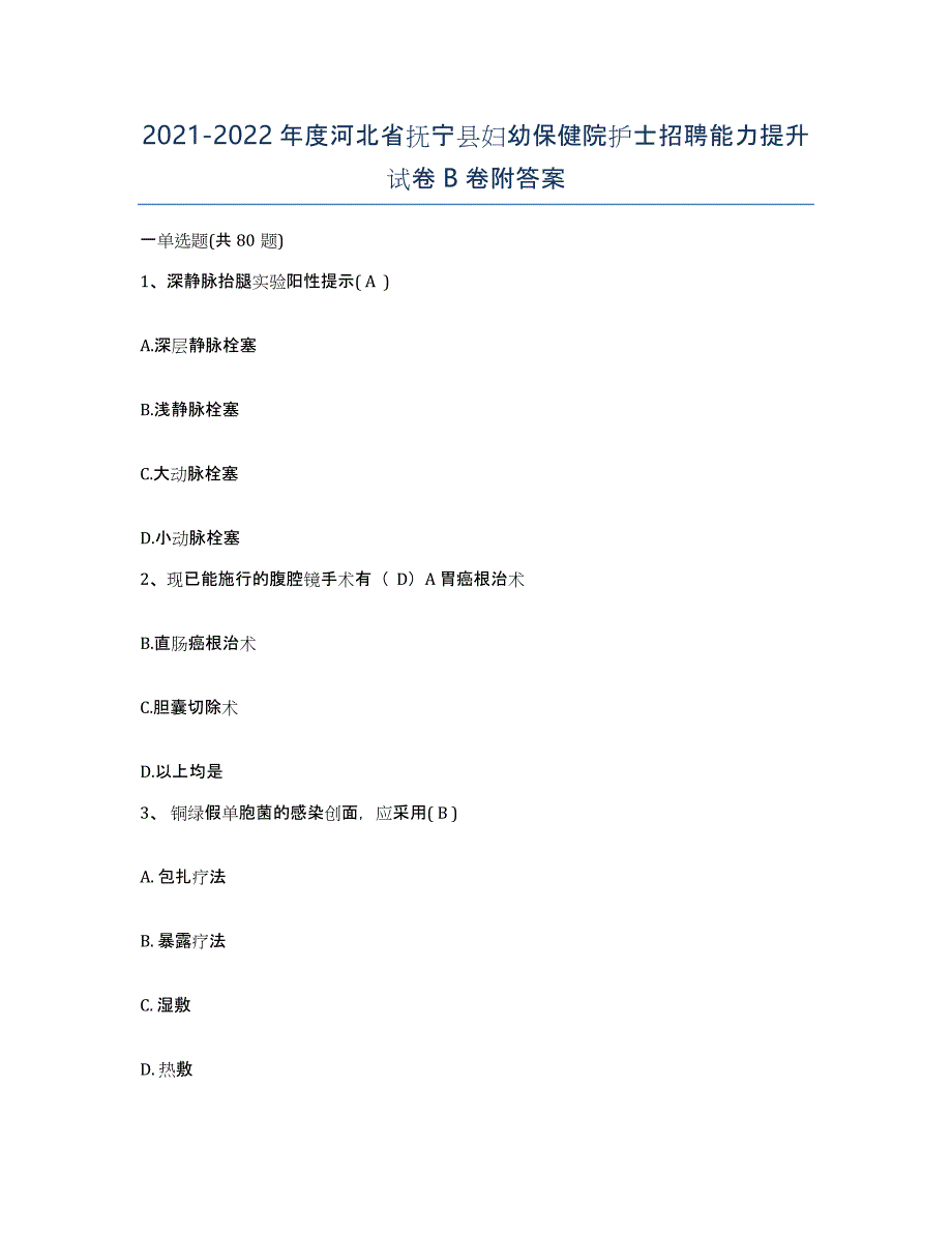 2021-2022年度河北省抚宁县妇幼保健院护士招聘能力提升试卷B卷附答案_第1页