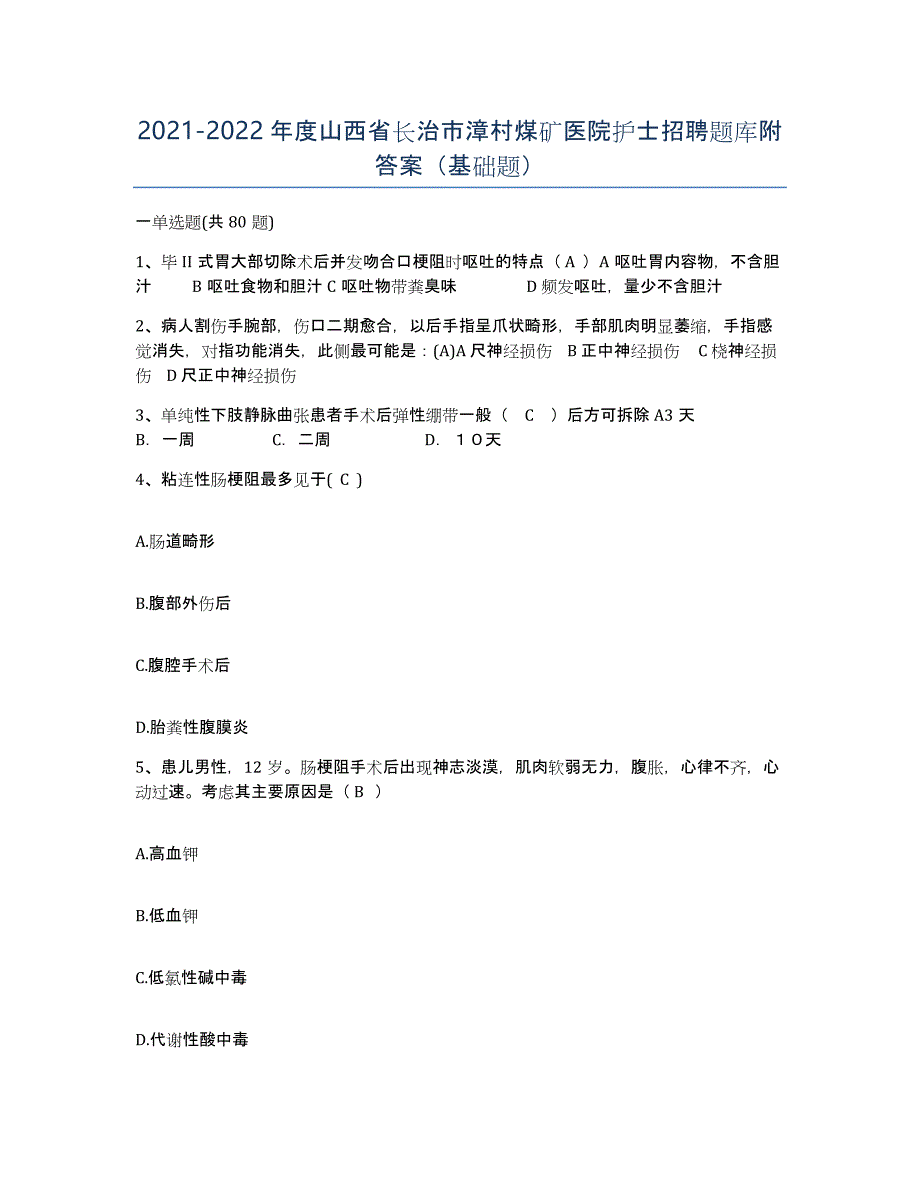 2021-2022年度山西省长治市漳村煤矿医院护士招聘题库附答案（基础题）_第1页