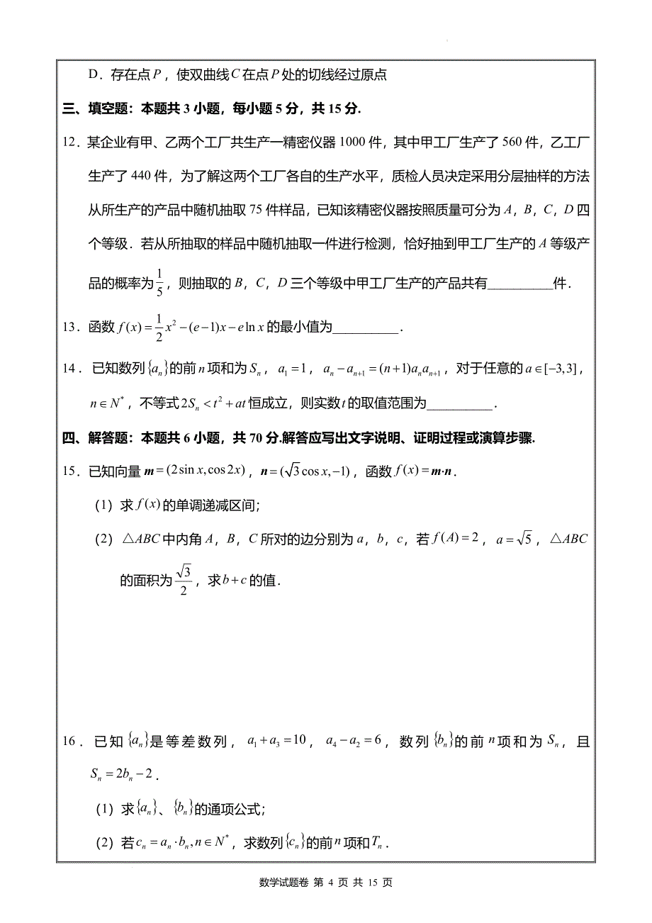 湖南省部分学校高二联考数学Word版_第4页
