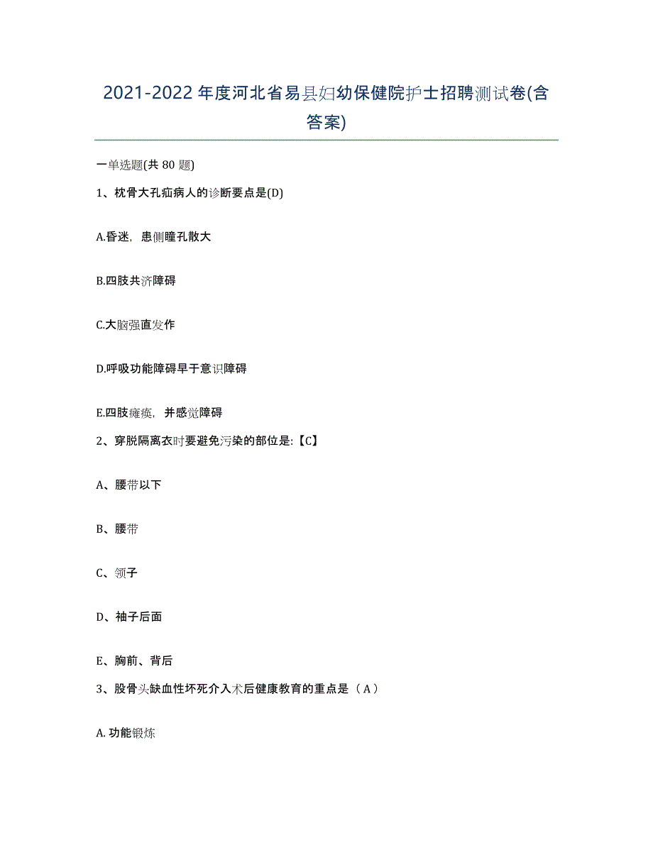 2021-2022年度河北省易县妇幼保健院护士招聘测试卷(含答案)_第1页