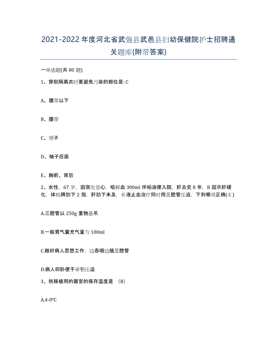 2021-2022年度河北省武强县武邑县妇幼保健院护士招聘通关题库(附带答案)_第1页