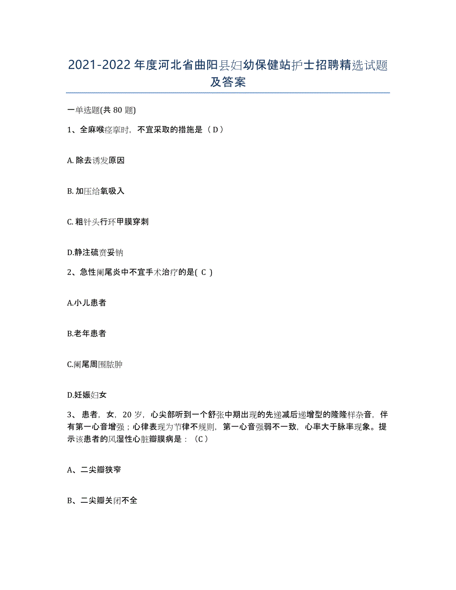2021-2022年度河北省曲阳县妇幼保健站护士招聘试题及答案_第1页