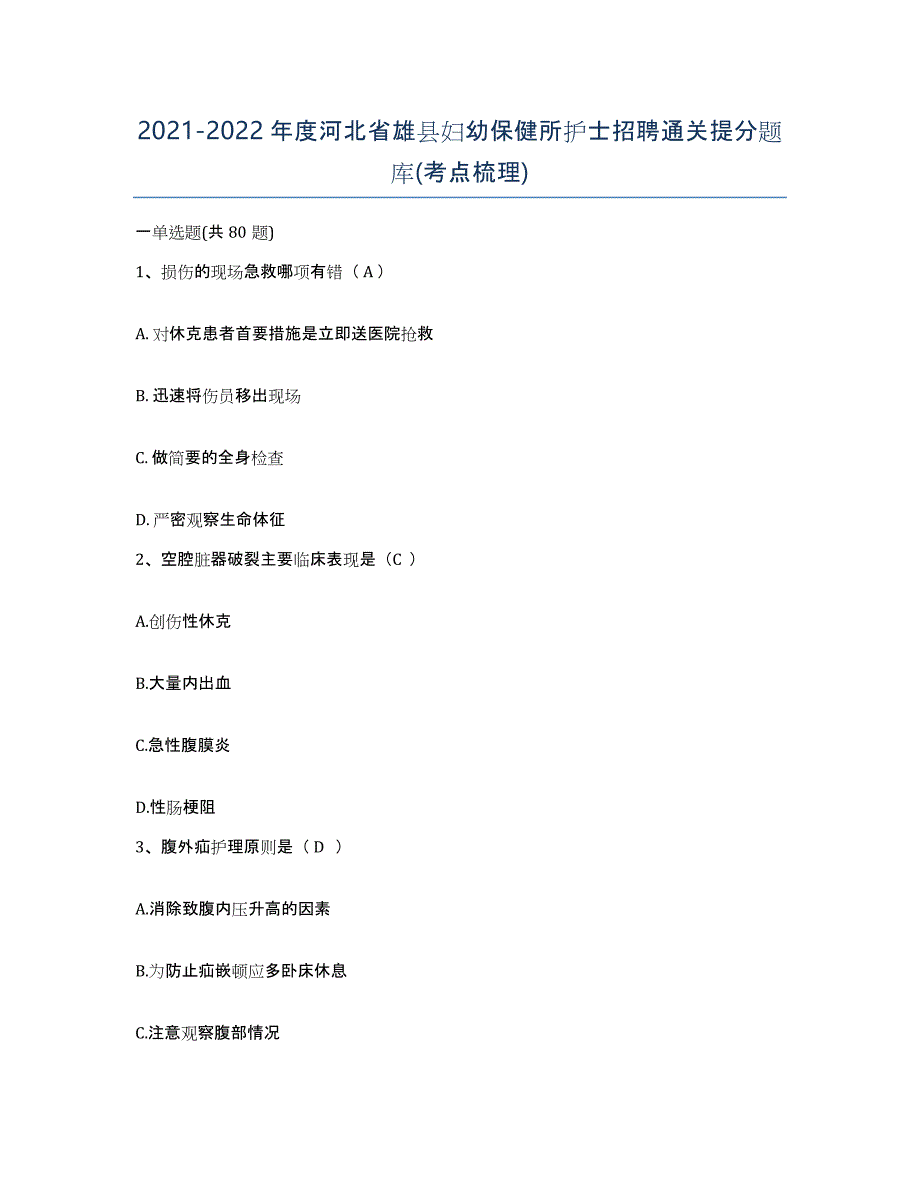 2021-2022年度河北省雄县妇幼保健所护士招聘通关提分题库(考点梳理)_第1页