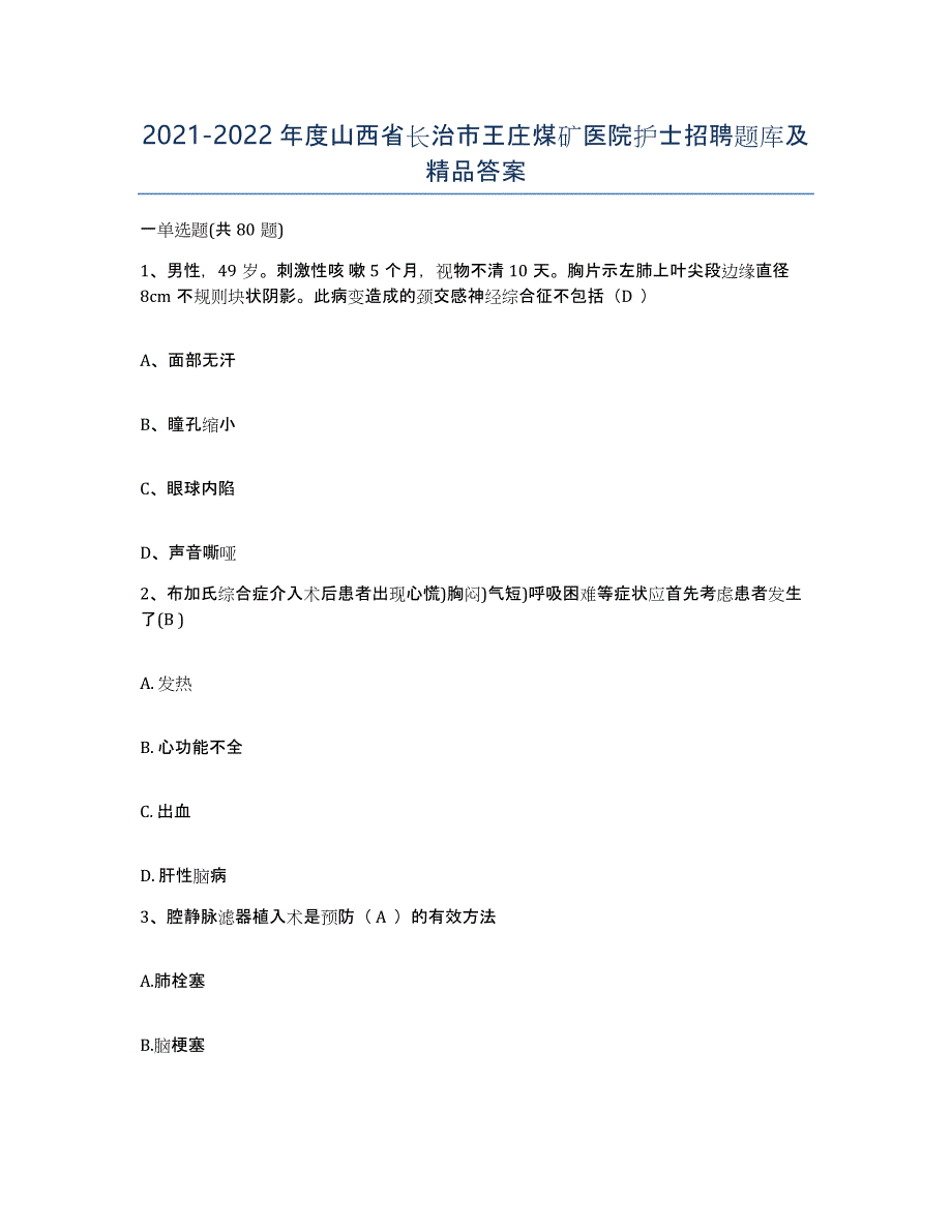 2021-2022年度山西省长治市王庄煤矿医院护士招聘题库及答案_第1页