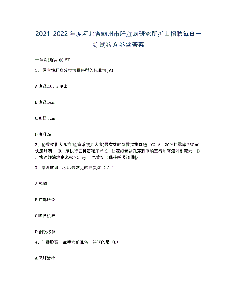 2021-2022年度河北省霸州市肝脏病研究所护士招聘每日一练试卷A卷含答案_第1页