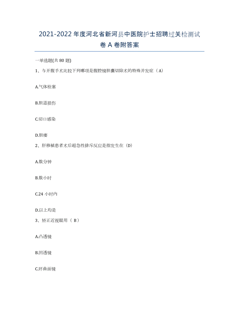 2021-2022年度河北省新河县中医院护士招聘过关检测试卷A卷附答案_第1页