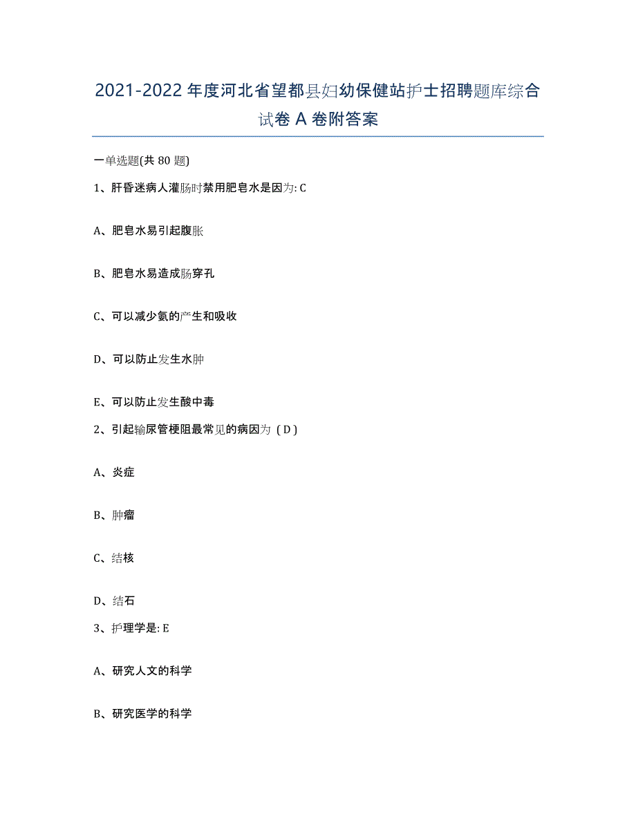 2021-2022年度河北省望都县妇幼保健站护士招聘题库综合试卷A卷附答案_第1页