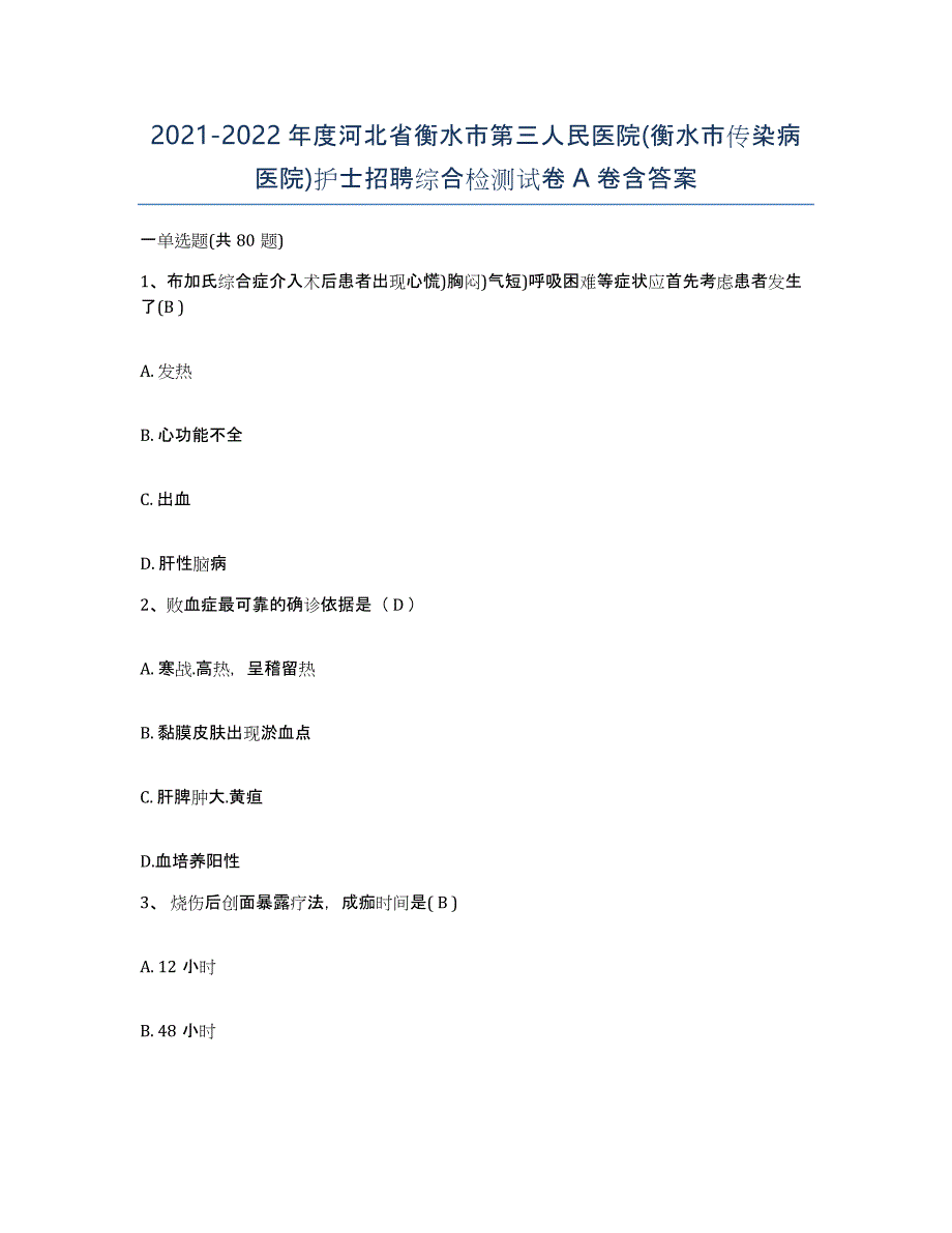 2021-2022年度河北省衡水市第三人民医院(衡水市传染病医院)护士招聘综合检测试卷A卷含答案_第1页