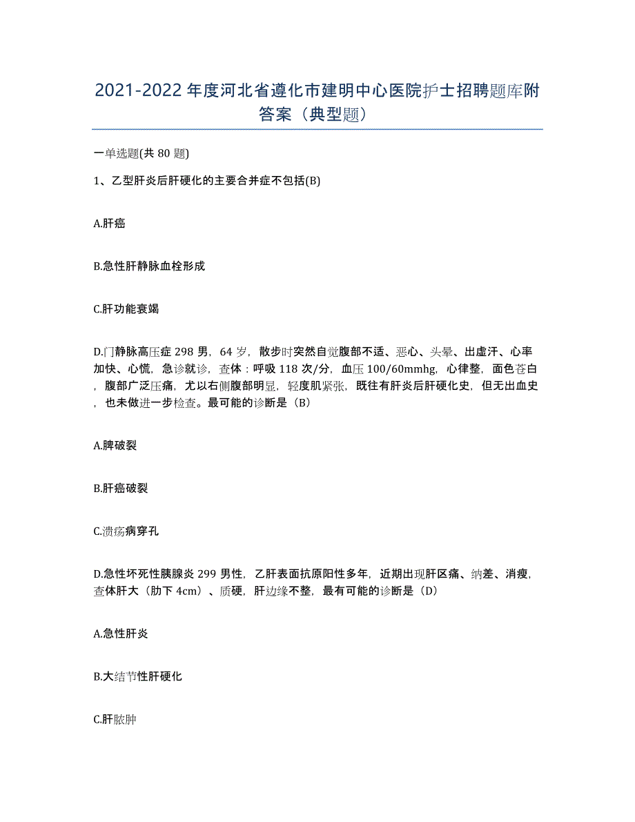 2021-2022年度河北省遵化市建明中心医院护士招聘题库附答案（典型题）_第1页