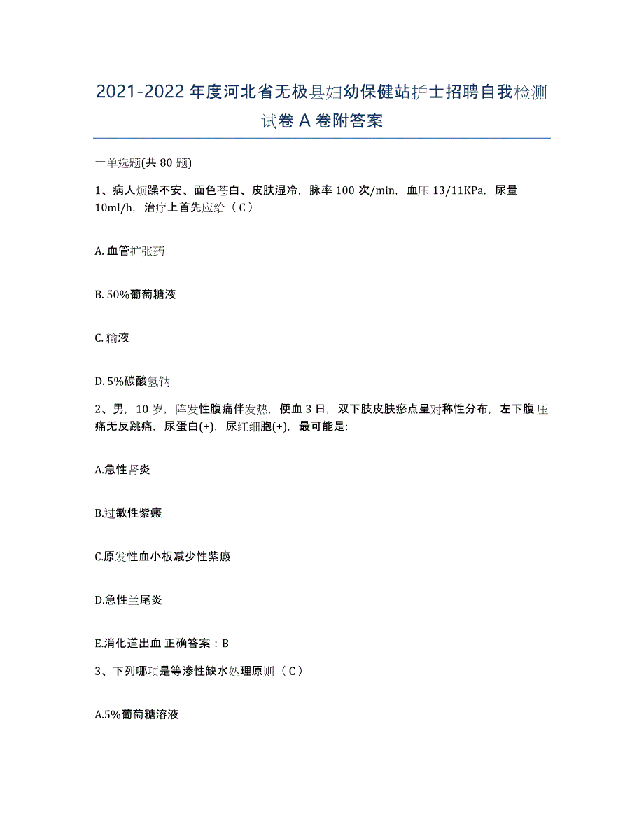 2021-2022年度河北省无极县妇幼保健站护士招聘自我检测试卷A卷附答案_第1页