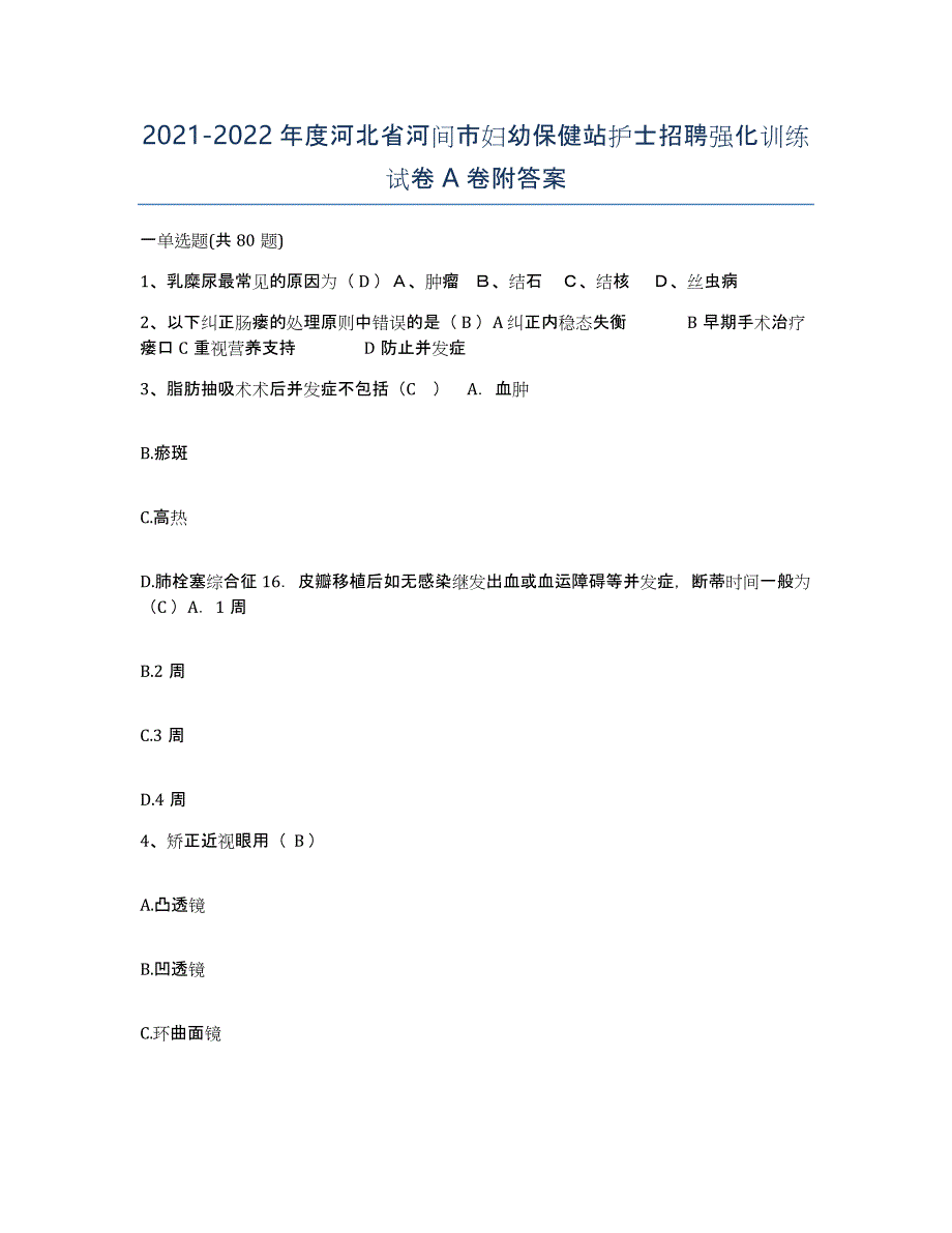 2021-2022年度河北省河间市妇幼保健站护士招聘强化训练试卷A卷附答案_第1页