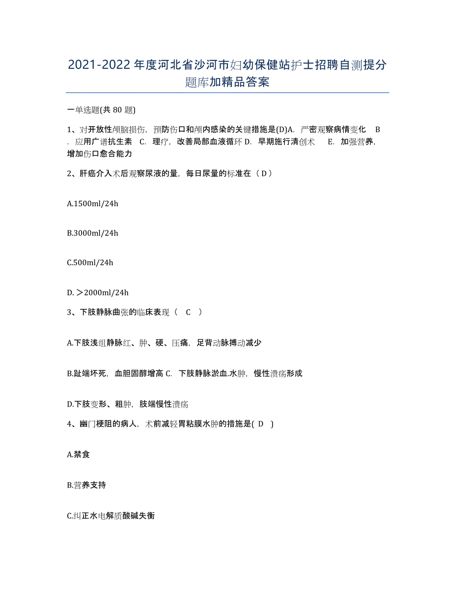 2021-2022年度河北省沙河市妇幼保健站护士招聘自测提分题库加答案_第1页