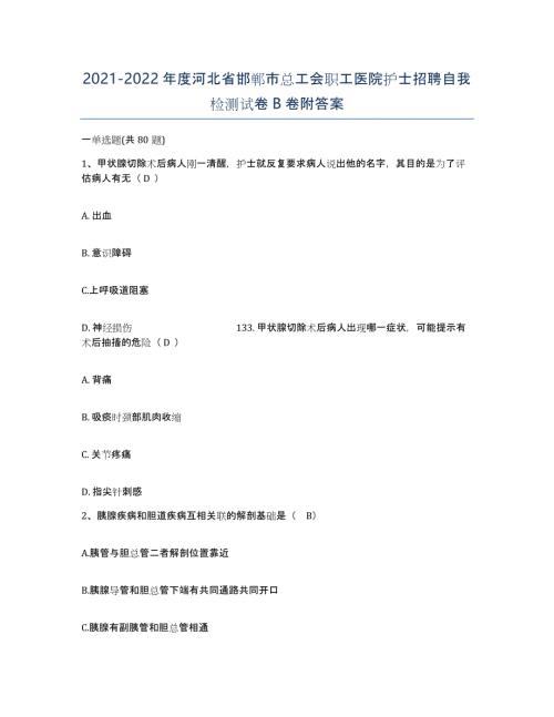 2021-2022年度河北省邯郸市总工会职工医院护士招聘自我检测试卷B卷附答案