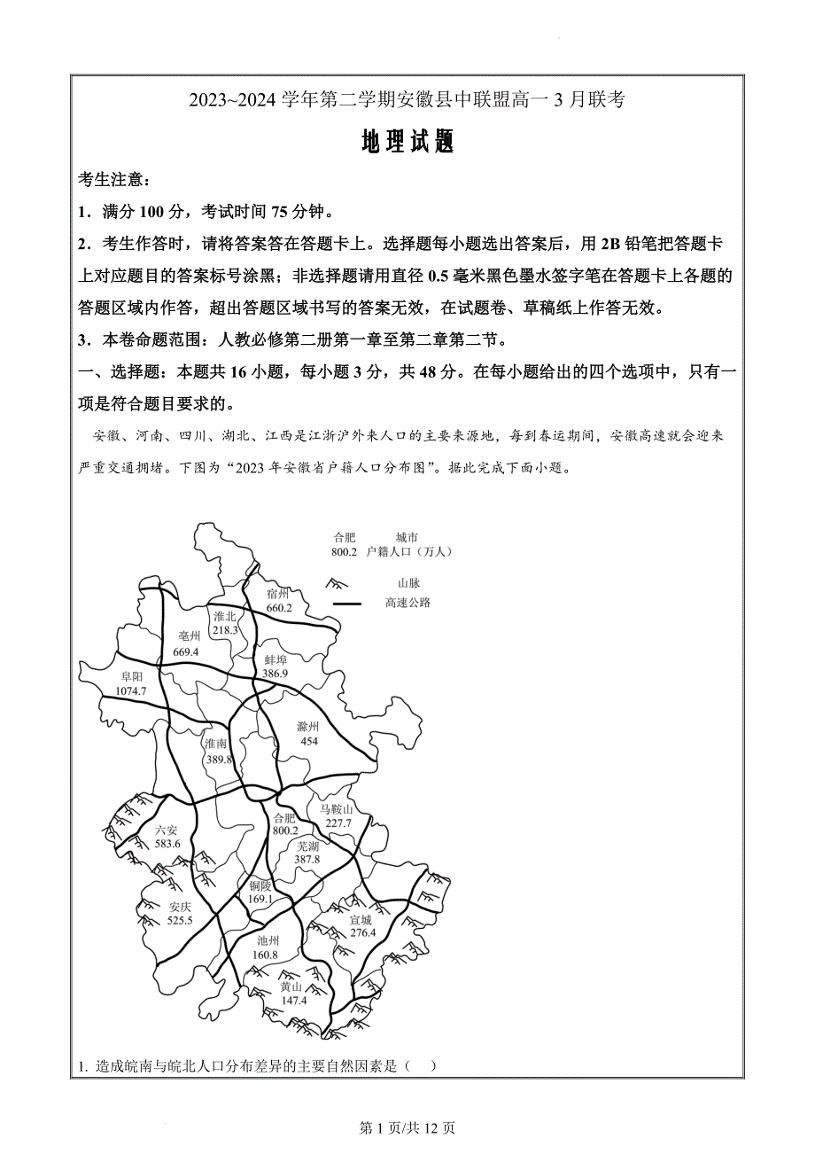 安徽省皖北县中联盟2023-2024学年高一下学期3月月考地理Word版含解析_第1页