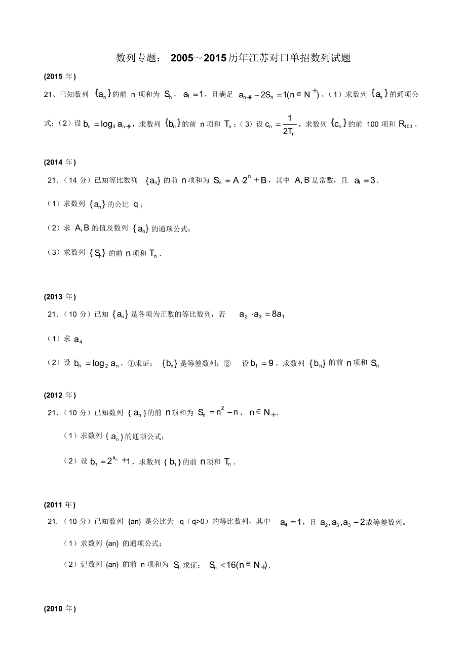 历年江苏对口单招数列部分试题_第1页