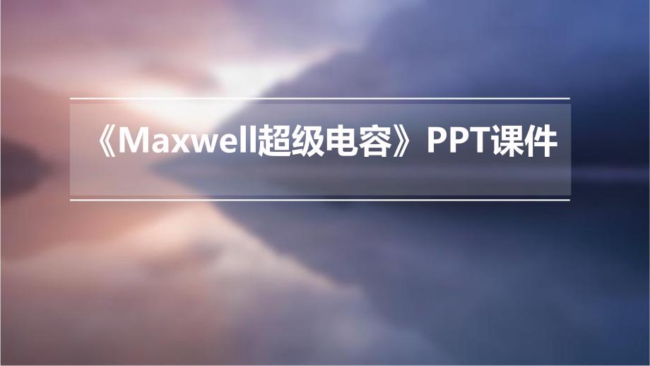 《Maxwell超级电容》课件_第1页