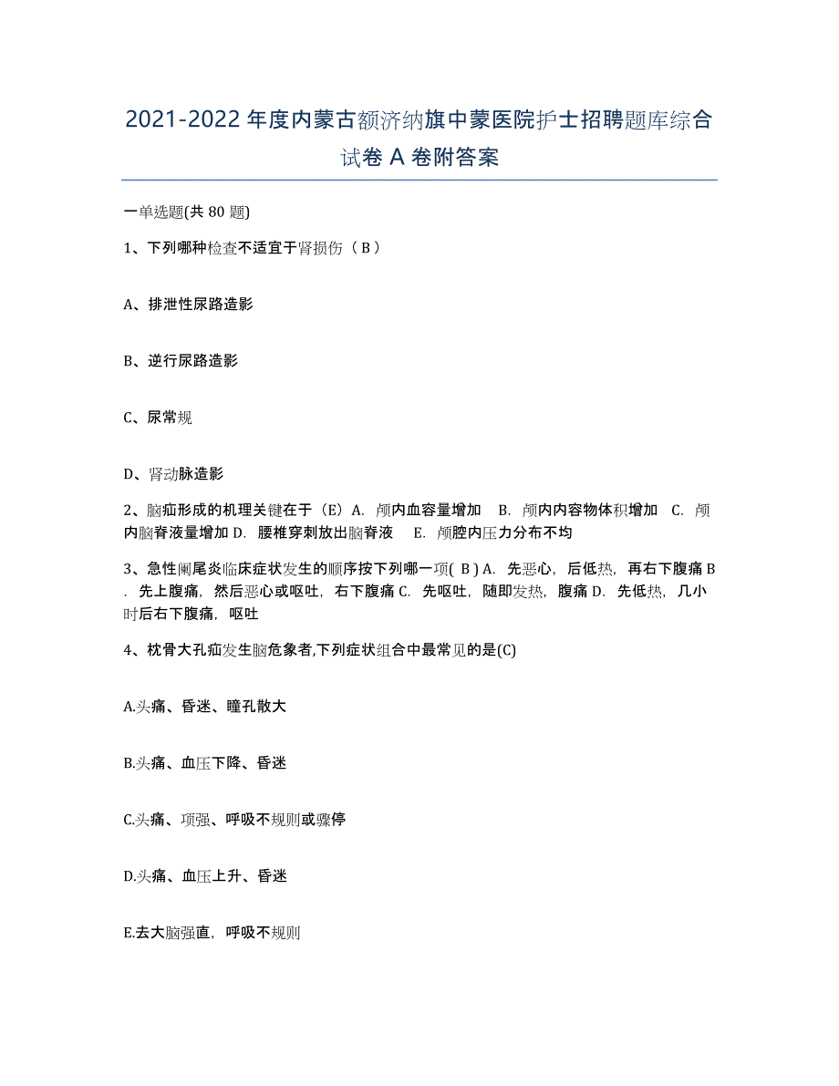 2021-2022年度内蒙古额济纳旗中蒙医院护士招聘题库综合试卷A卷附答案_第1页