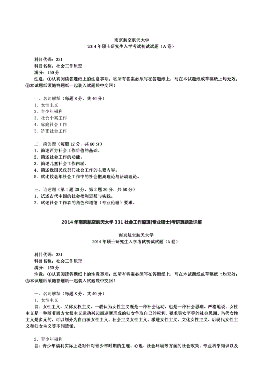 南京航空航天大学331社会工作原理[专业硕士]历年考研试题_第1页