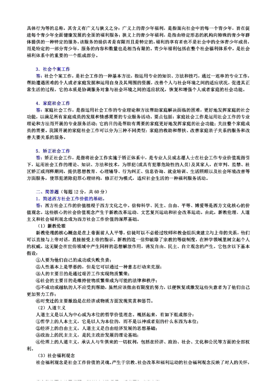 南京航空航天大学331社会工作原理[专业硕士]历年考研试题_第2页