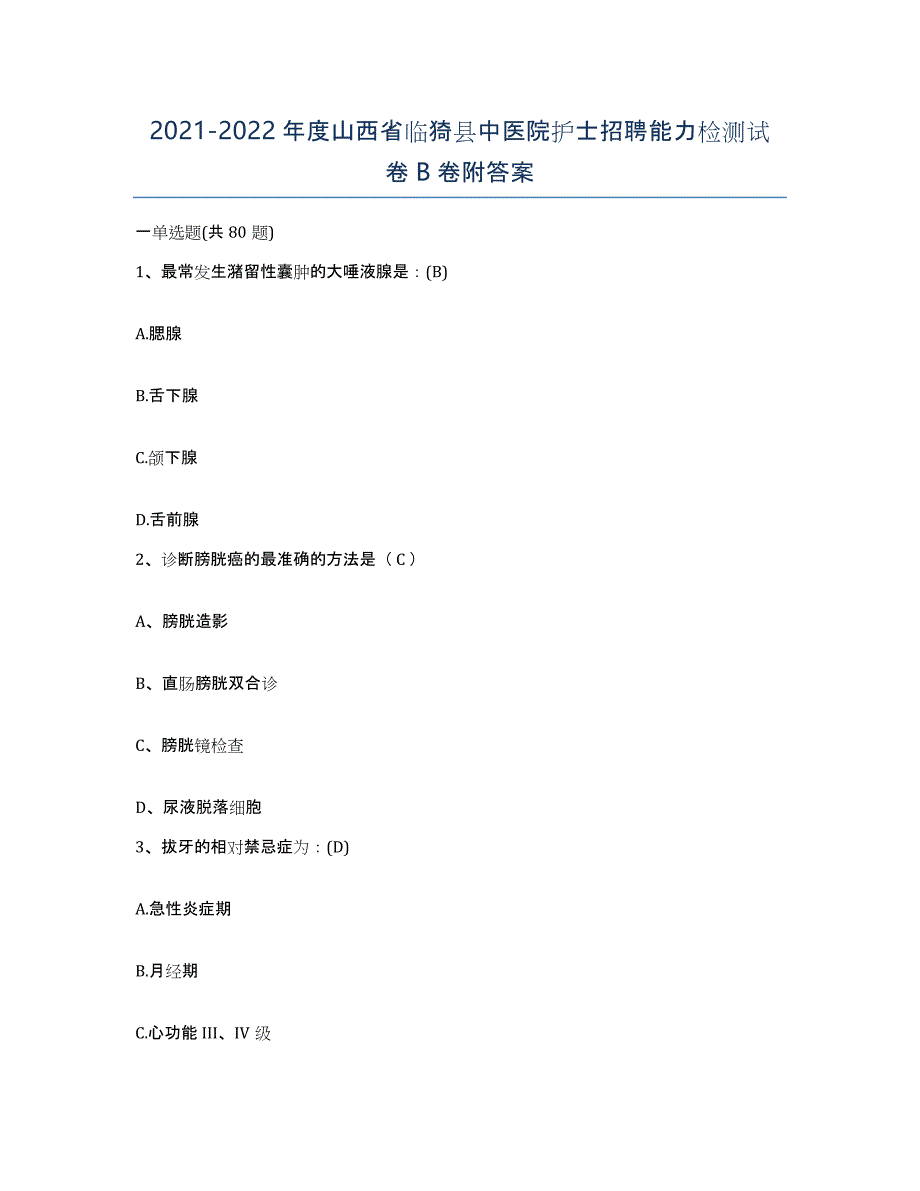 2021-2022年度山西省临猗县中医院护士招聘能力检测试卷B卷附答案_第1页