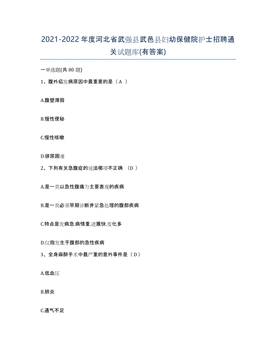 2021-2022年度河北省武强县武邑县妇幼保健院护士招聘通关试题库(有答案)_第1页