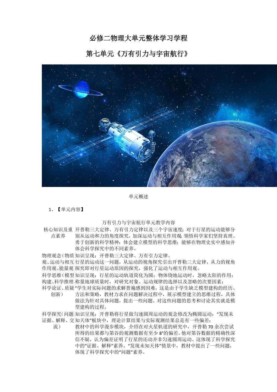 第7单元《万有引力与宇宙航行》整体教学设计 高一物理（人教版必修第二册）_第1页