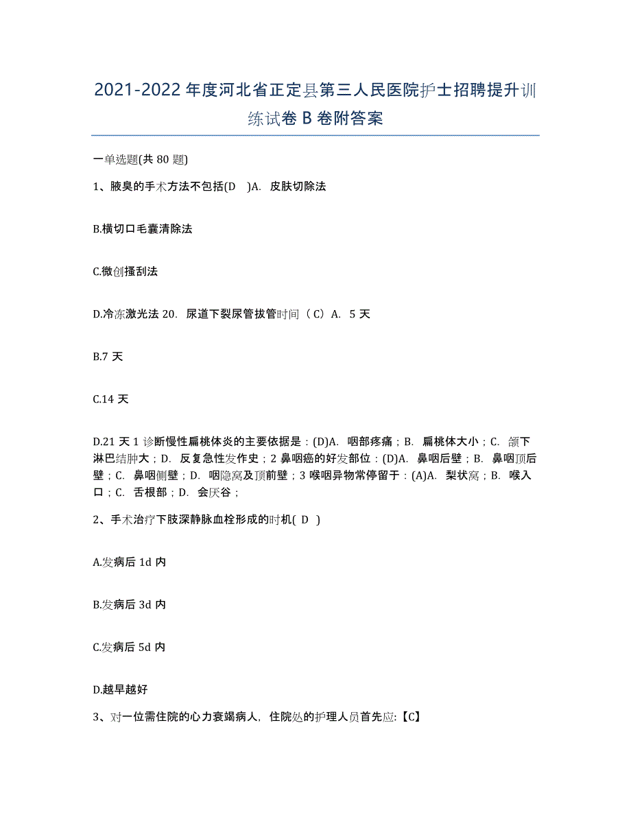 2021-2022年度河北省正定县第三人民医院护士招聘提升训练试卷B卷附答案_第1页