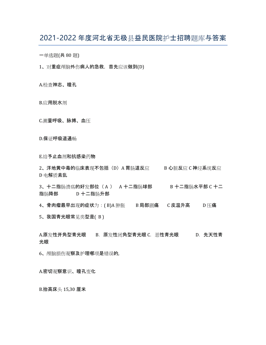 2021-2022年度河北省无极县益民医院护士招聘题库与答案_第1页