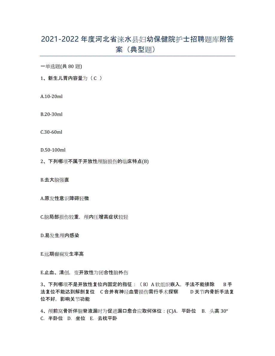 2021-2022年度河北省涞水县妇幼保健院护士招聘题库附答案（典型题）_第1页