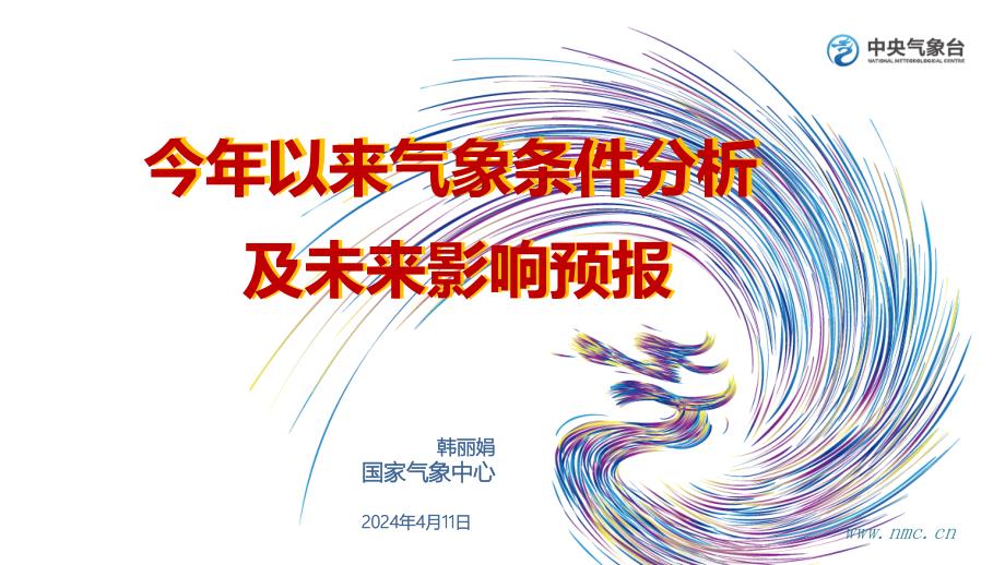 2024今年以来气象条件分析及未来影响-韩丽娟国家气象中心_第1页