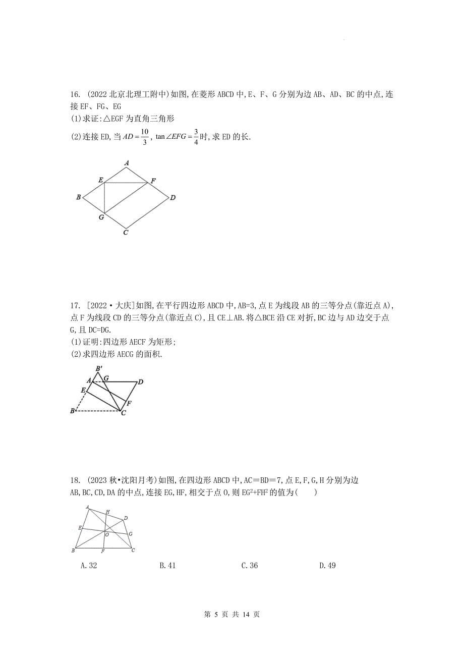 中考数学复习《四边形综合问题》专项检测卷(附带答案)_第5页