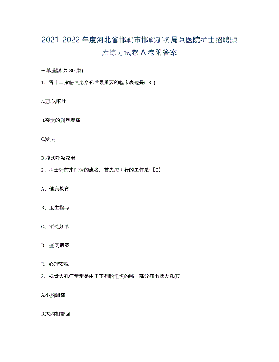 2021-2022年度河北省邯郸市邯郸矿务局总医院护士招聘题库练习试卷A卷附答案_第1页