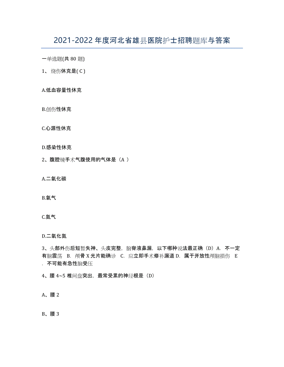 2021-2022年度河北省雄县医院护士招聘题库与答案_第1页