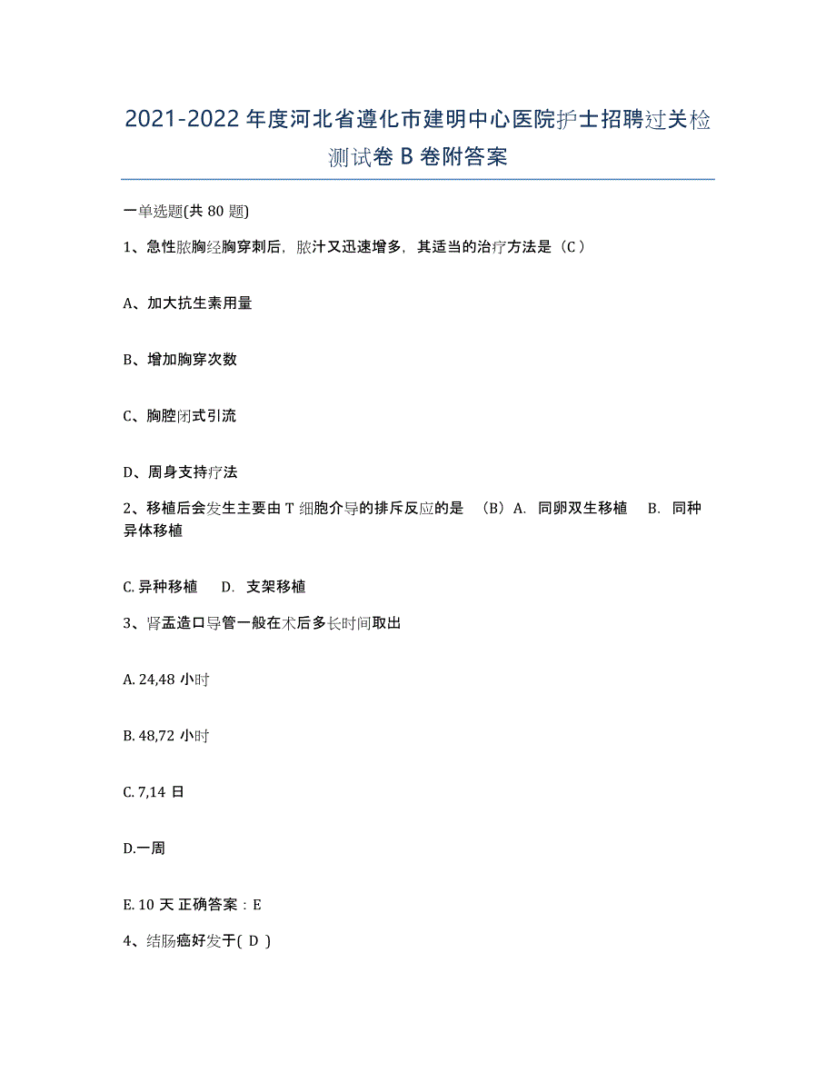 2021-2022年度河北省遵化市建明中心医院护士招聘过关检测试卷B卷附答案_第1页