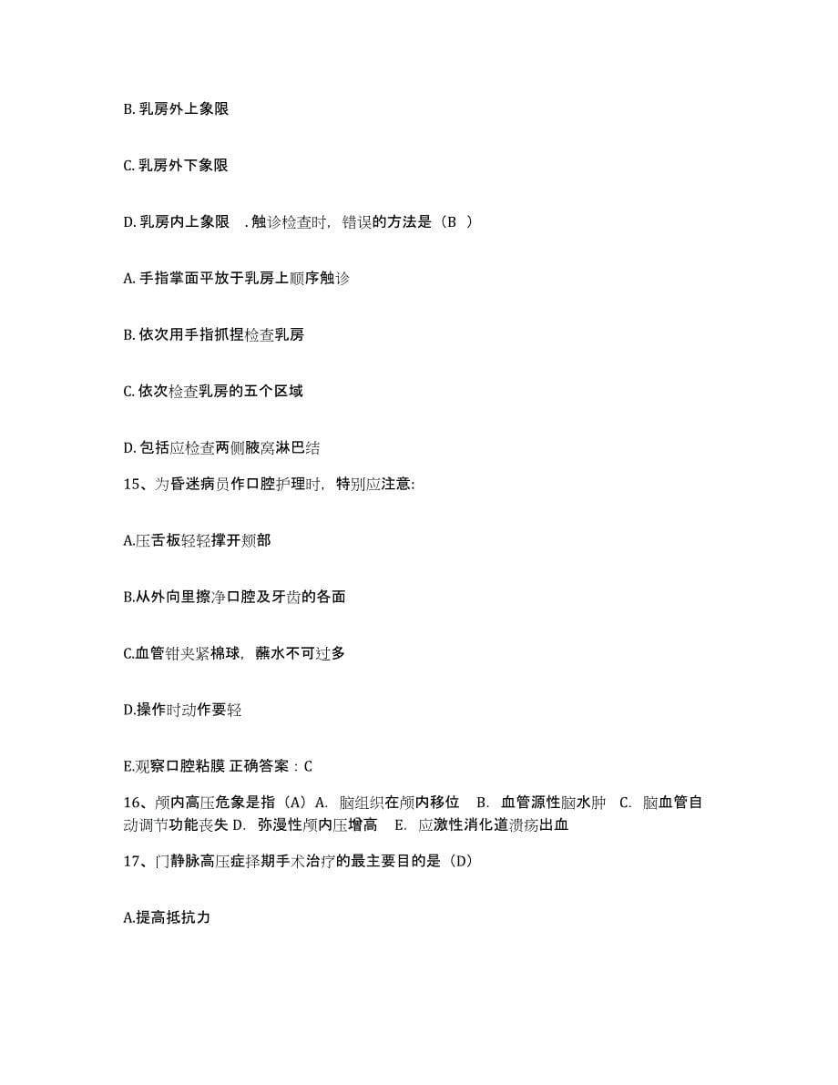 2021-2022年度山西省广灵县人民医院护士招聘考前冲刺试卷A卷含答案_第5页