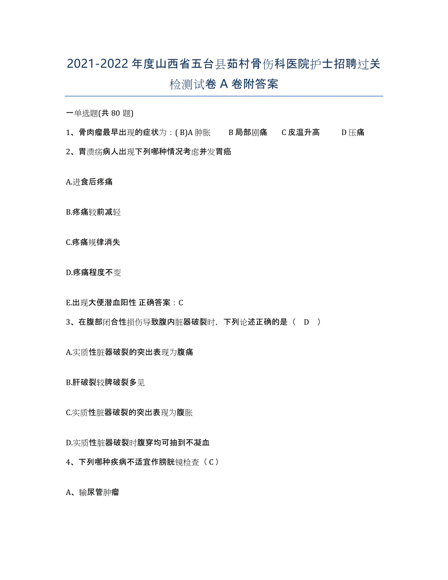 2021-2022年度山西省五台县茹村骨伤科医院护士招聘过关检测试卷A卷附答案_第1页