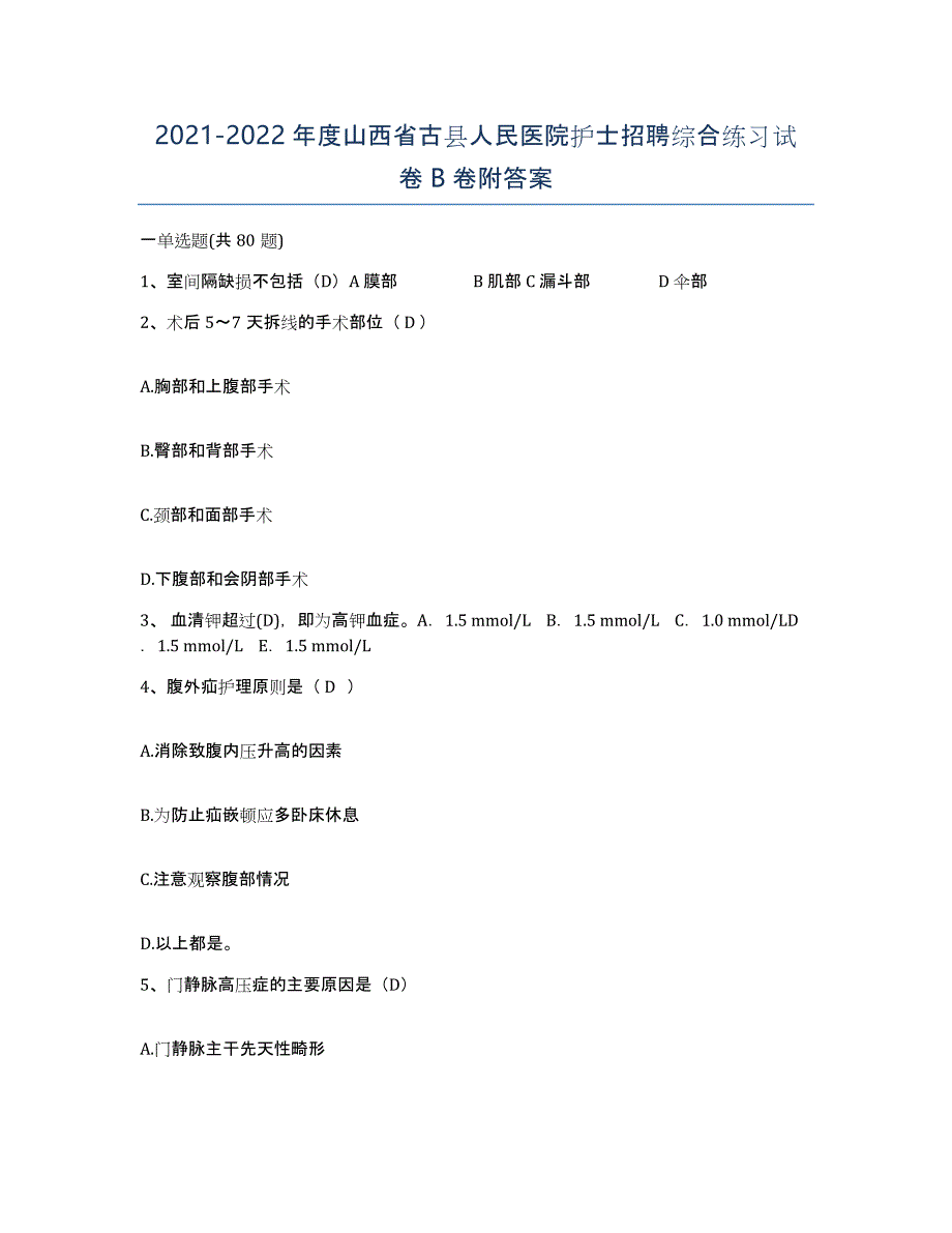 2021-2022年度山西省古县人民医院护士招聘综合练习试卷B卷附答案_第1页