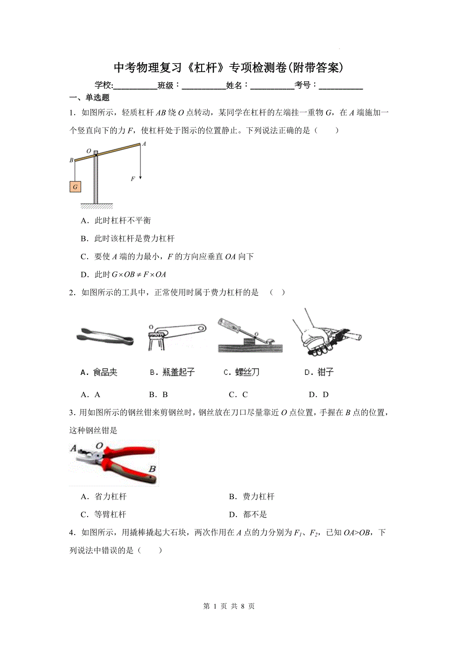 中考物理复习《杠杆》专项检测卷(附带答案)_第1页