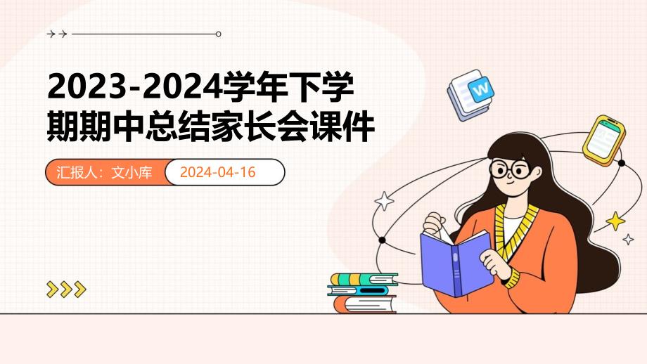 2023-2024学年下学期期中总结家长会课件（初中用）_第1页