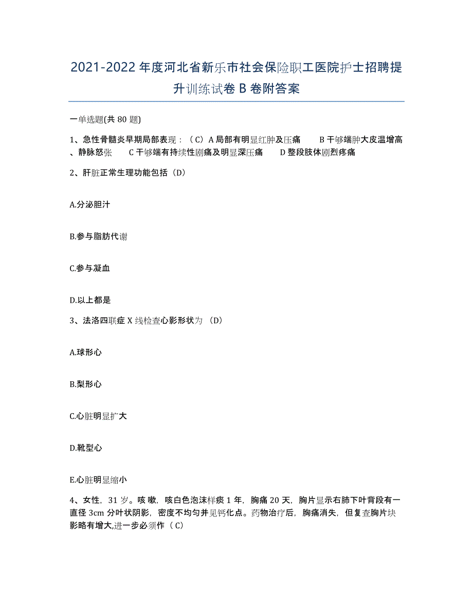 2021-2022年度河北省新乐市社会保险职工医院护士招聘提升训练试卷B卷附答案_第1页