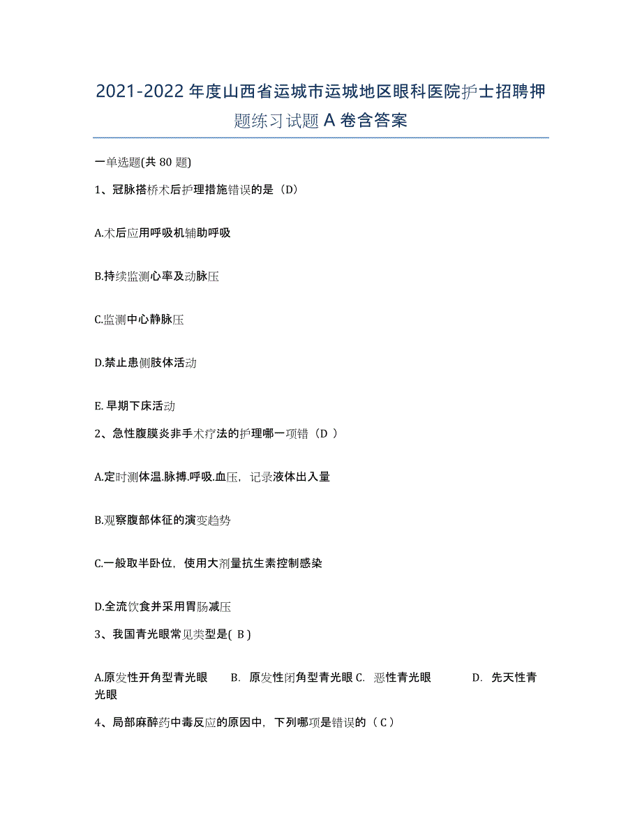 2021-2022年度山西省运城市运城地区眼科医院护士招聘押题练习试题A卷含答案_第1页