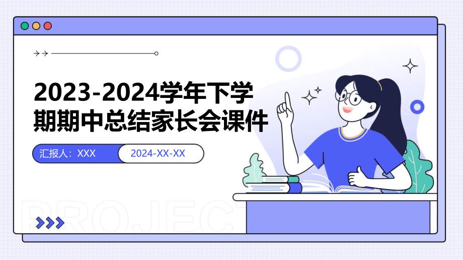 2023-2024学年下学期期中总结家长会课件(初中)_第1页