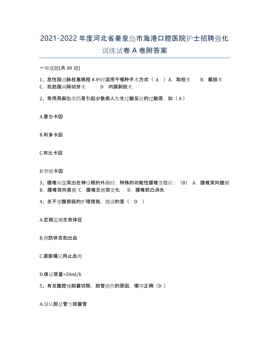 2021-2022年度河北省秦皇岛市海港口腔医院护士招聘强化训练试卷A卷附答案_第1页